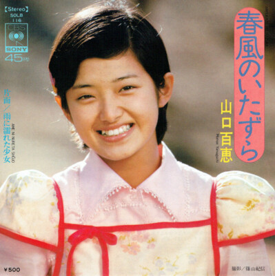 アイドル 5.13(2) Momoe Yamaguchi - 春風のいたずら / 雨に濡れた少女 / NM / 7
