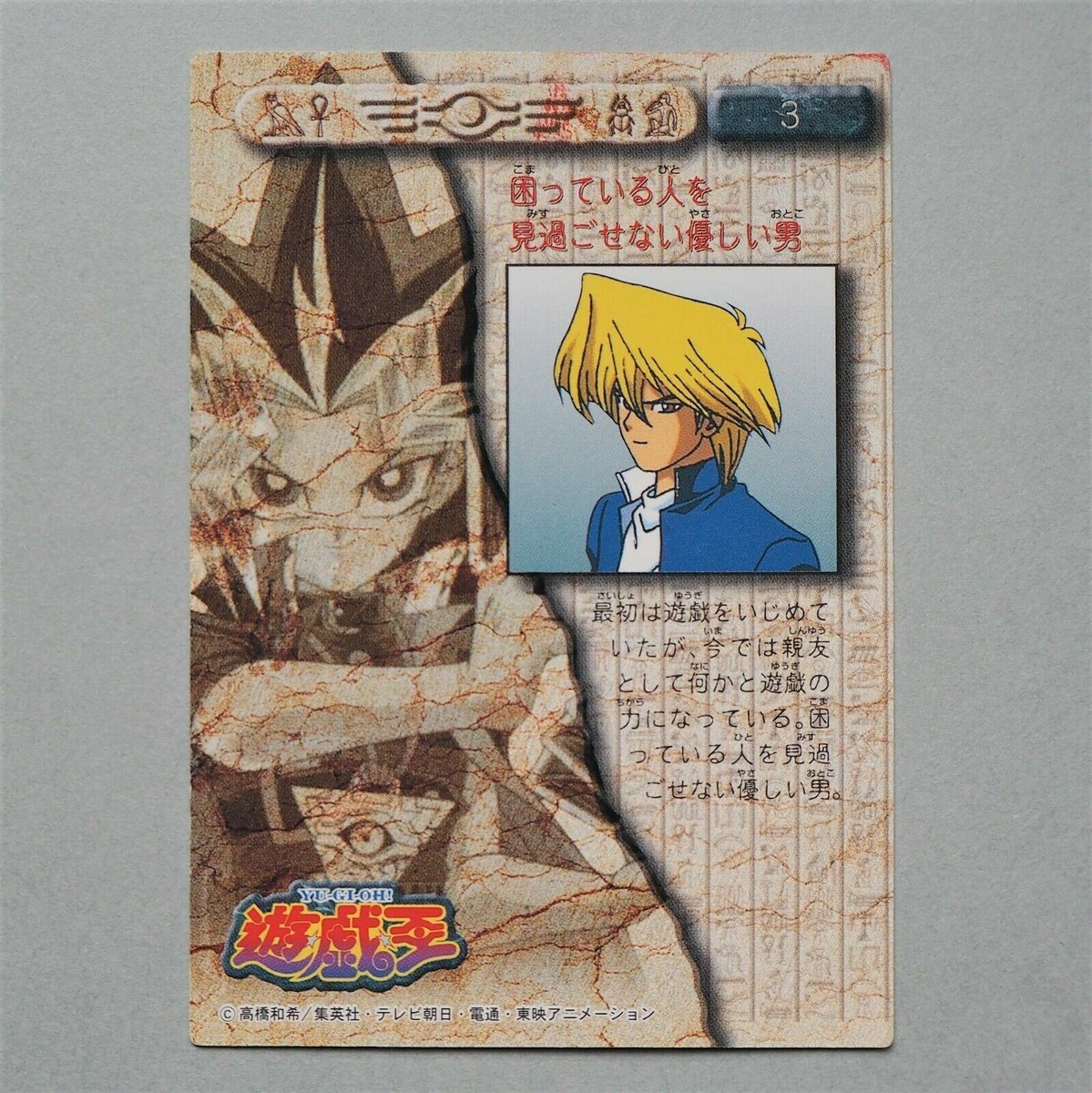 Yu-Gi-Oh AMADA TOEI Joey Wheeler Collection No 3 Carddass Initial