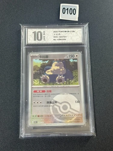 Snorlax Pokeball 143/151 Chinese 151 Reverse Holo Grade 10