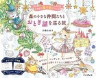 Journey through Fairy Tales with Little Friends in the Forest Coloring Book JPN