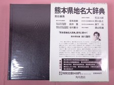 Kadokawa Japanese Place Name Dictionary With Monthly Report 43 Kumamoto Prefectu