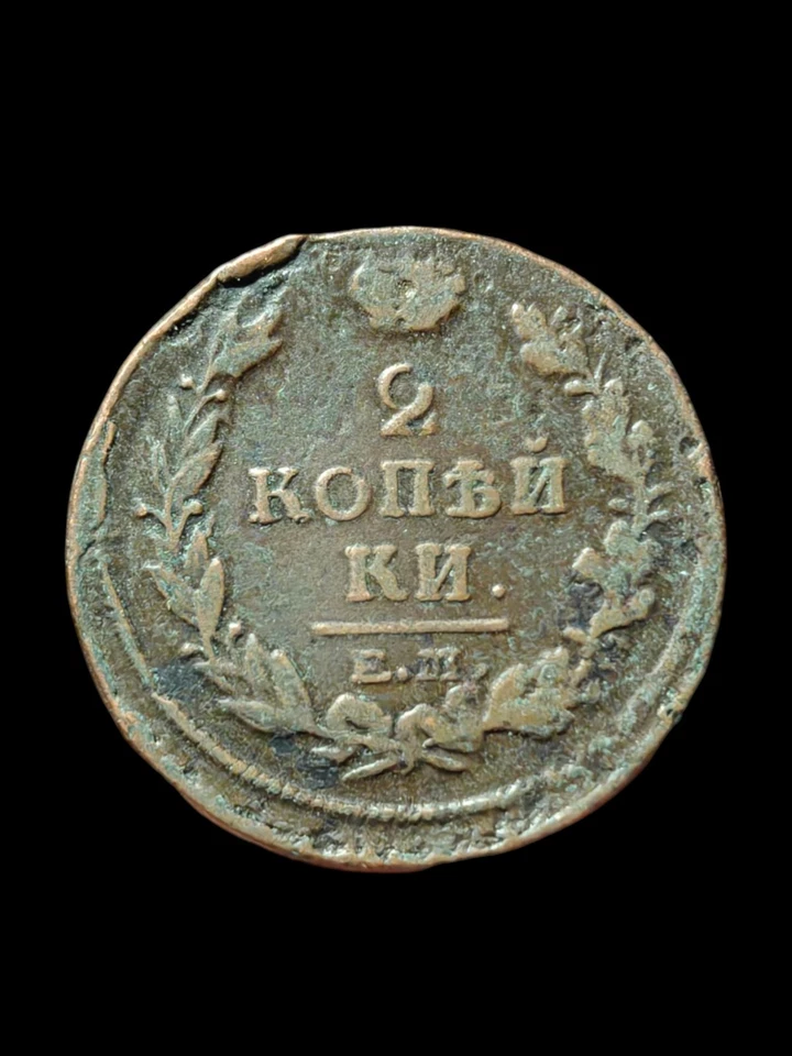 Russia - Alexander I. - Coin - 2 kopecks 1820 ЕМ НМ Yekaterinburg CONSERVATION! - Image 3 of 3