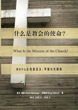 What Is the Mission of the Church(Simplified Chinese Edition) by Kevin DeYoung (