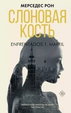 Book In Russian. Слоновая кость Мерседес Рон Mercedes Ron Ivory