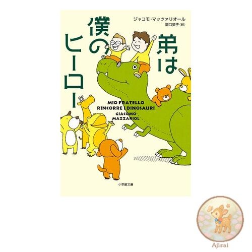 Book My younger brother is my hero Shogakukan Bunko Ma 8-1