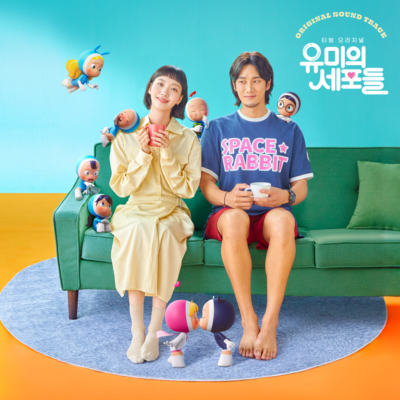 Yumi's Cells (tvN Drama) OST Album 유미의 세포들 | eBay