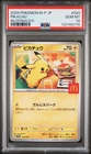 2025 POKEMON JAPANESE M-P PROMO MCDONALD'S #020 PIKACHU PSA 10