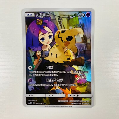 Pokemon TCG CCG Mimikyu Sun & Moon Cosmic Eclipse CSM2BC 151/150