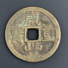 A1840 Chinese Ancient Coins Xianfeng Treasure Copper Coin Large Coins / 38