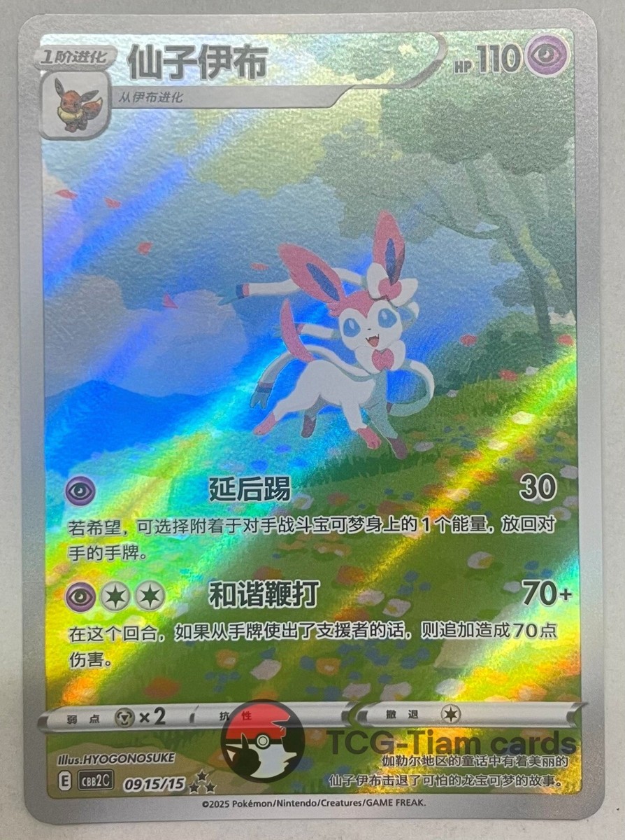 Pokemon TCG Chinese exclusive Sylveon Gem Pack 2 CBB2C 09 15/15