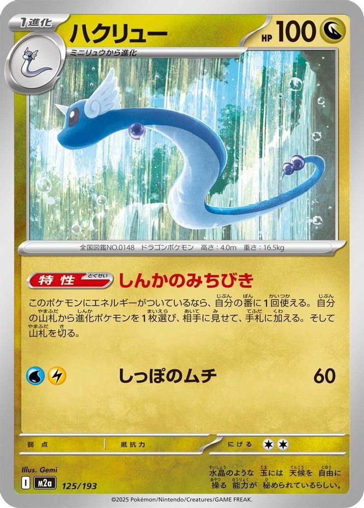 Dragonair 125/193 MEGA Dream ex Pokemon Japanese Near Mint