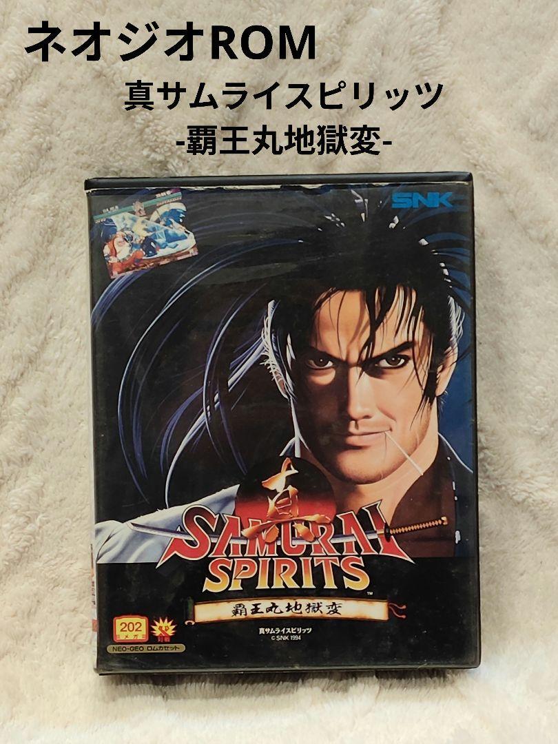 真サムライスピリッツ 覇王丸地獄変 ROM NEOGEO ROM 真サムライスピリッツ 覇王丸地獄変 SNK ネオジオ ソフト