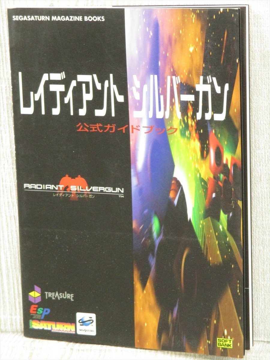 レディアント　シルバーガン　攻略本 RADIANT SILVERGUN Official Guide Sega Saturn 1998 Book Japan SB80