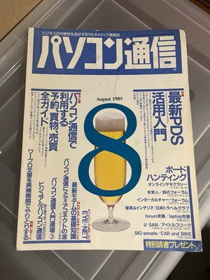 Vintage Japanese Magazine: Personal Computer Communications, August 1989