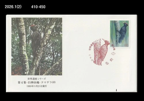 Bird,Wildlife,woodpecker,Forest,Nature,Japan 1995 FDC,Cover