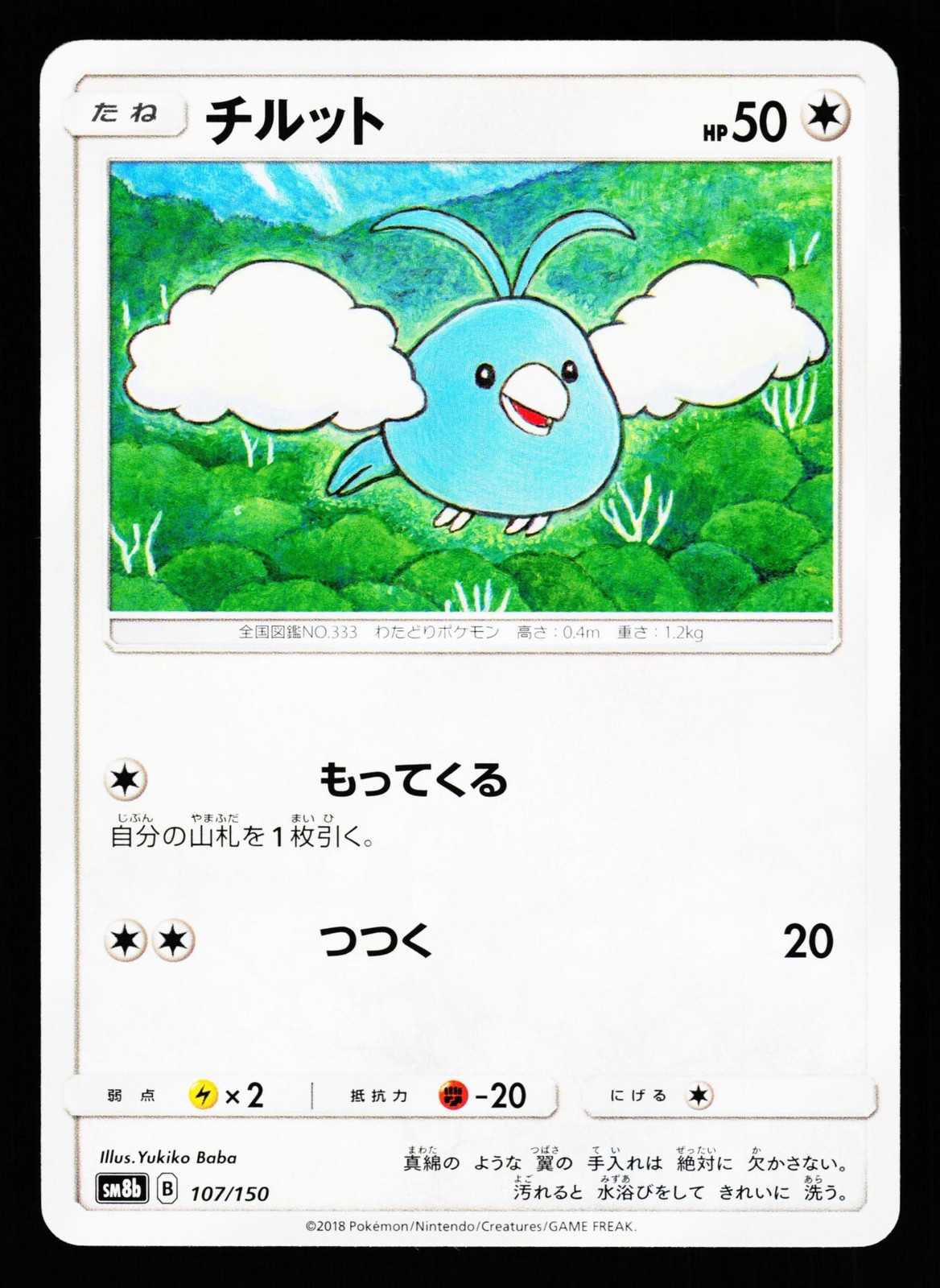 Swablu 107/150 GX Ultra Shiny SM8B 2018 Pokemon Japanese NM
