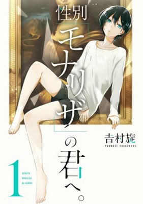 Just Like Mona Lisa 01 by Yoshimura, Tsumuji [Paperback]