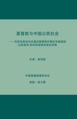JI DU JIAO YU ZHONG GUO GONG MIN SHE HUI By Mark Chuanhang Shan **BRAND NEW**