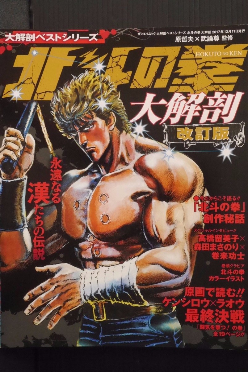 JAPAN Fist of the North Star / Hokuto no Ken Dai-Kaibou Revised