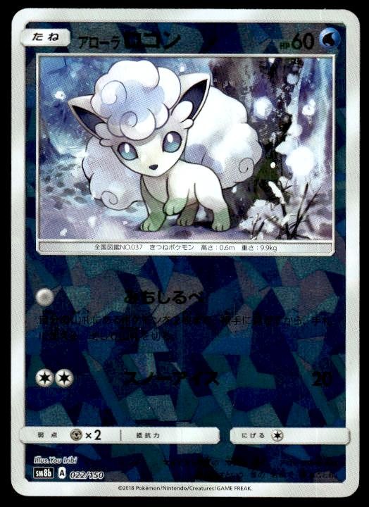 Alolan Vulpix 022/150 Cracked Ice Holo GX Ultra Shiny Pokemon Japanese ~ MP