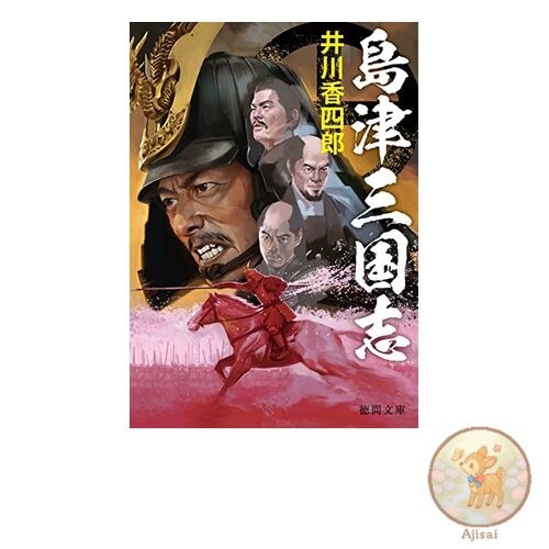 Book Shimazu Three Kingdoms Tokuma Bunko