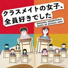 Yomiuri TV/Nippon TV Thursday drama “All my classmate girls liked me” original