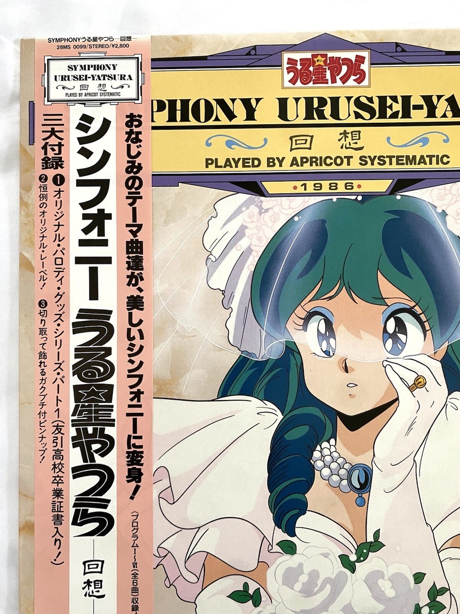 レコード うる星やつら シンフォニーうる星やつら 回想 - CD