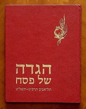 Passover Haggadah, 1979, Hebrew, 21,5×27,5cm.