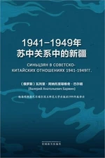 1941-1949年苏中关系中的新疆