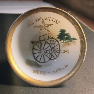 WW2 Era 11th Mountain Artillery Regiment Imperial Japanese Army Discharge Cup