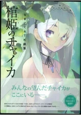 Namaniku ATK Art Book: Chaika the Coffin Princess Book 2015 Japan