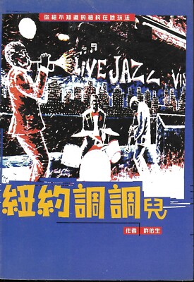 New York Tune: The New York Local Game You Never Knew [TITLE TRANSLATED]