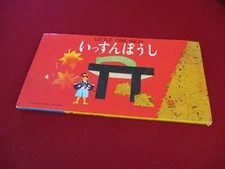 Little One-Inch ~ A Pop-Up Book by Elizabeth Scoffield ~ Art by Ryo Arai