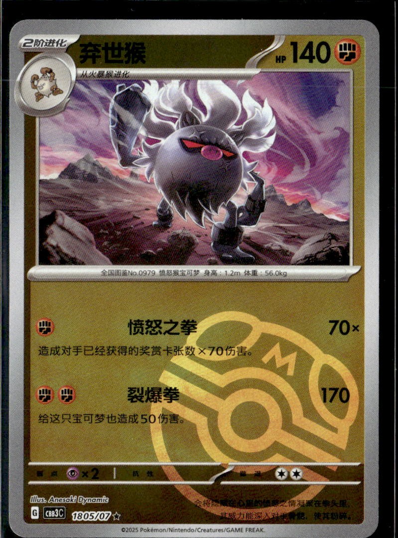 Pokemon Annihilape 1805/07 CBB3C Chinese Gem Pack Vol 3 Master