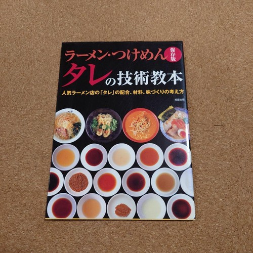 Ramen Sauce Technik Lehrbuch Trend beliebtes Ladenrezept japanisch gebraucht Japan