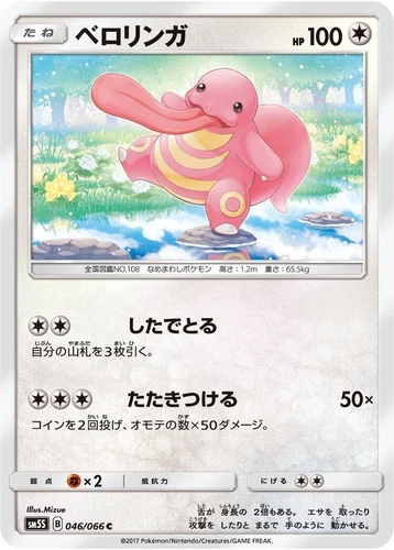 Lickitung 046/066 Sm5s: Ultra Sun
