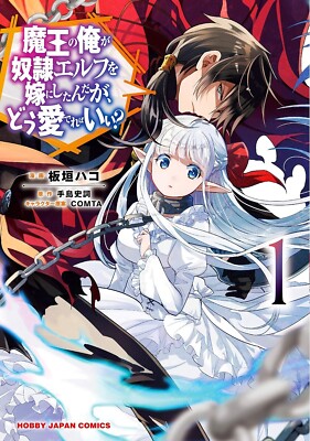 MCBN254 UGX Book How to love your elf bride vol.1 japan