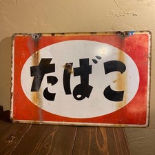 Vintage Japanese Tobacco Sign Showa Retro Original Antique Store Display Japan