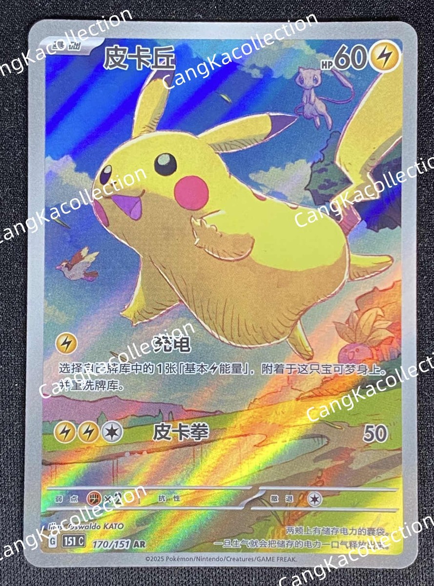 その他 Exclusive Pikachu AR 170/151 151C IN NM 2025 Pokemon TCG Chinese exclusive Pikachu AR 170/151 151C card NM