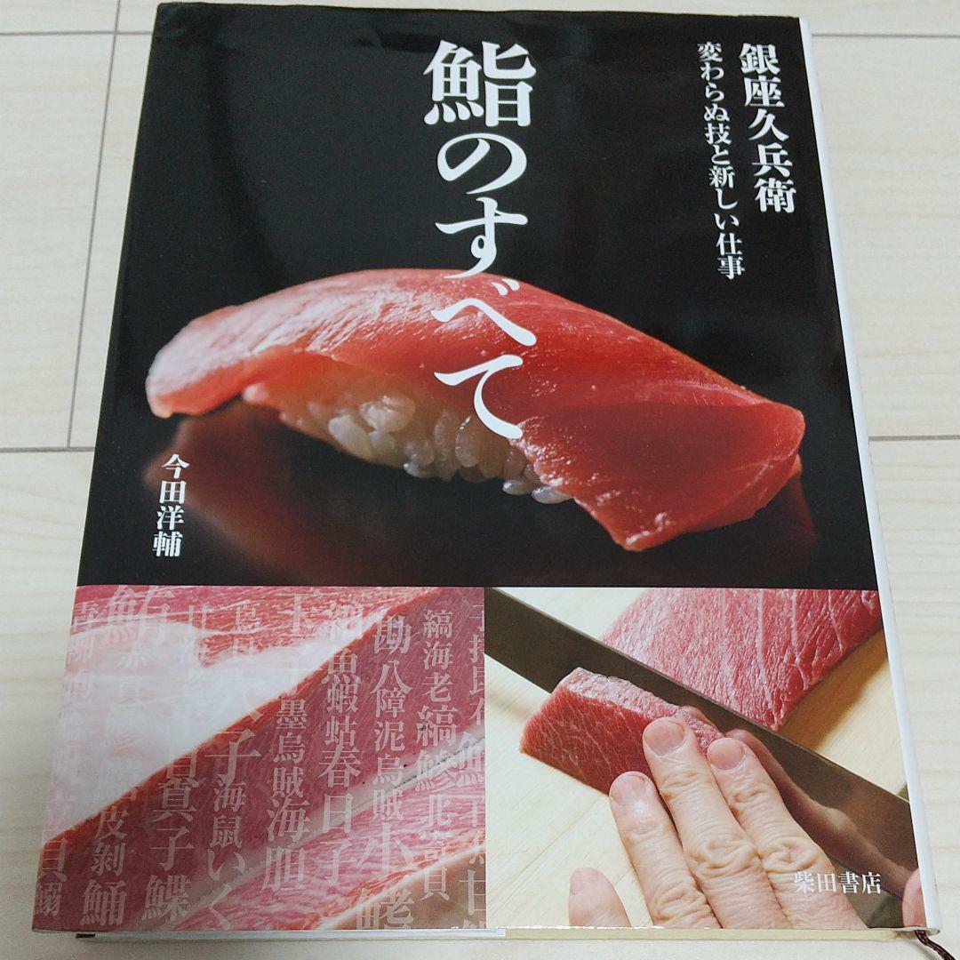 All About Sushi Ginza Kyubei Unchanging Skills And Jobs From Japan Book For Sale Online Ebay