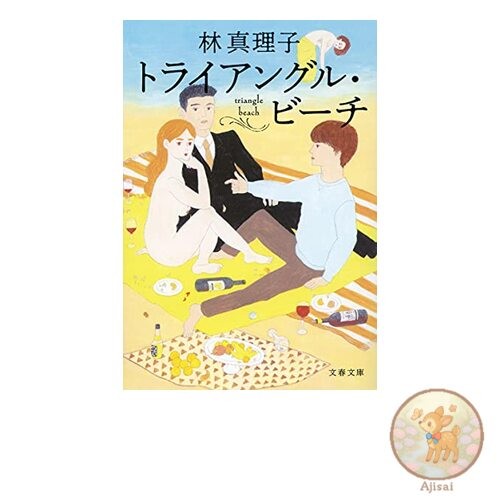 Book Triangle Beach Bunshun Bunko is 3-61