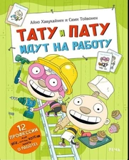 Хавукайнен Айно, Тойвонен Сами. “Тату и Пату идут на работу”