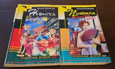 Galina Kulikova Books 2 Paperback Books In Russian