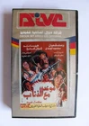 فيلم  موعد مع الذئاب, يوسف شعبان PAL Arabic Lebanese VHS Tape Egyptian Film