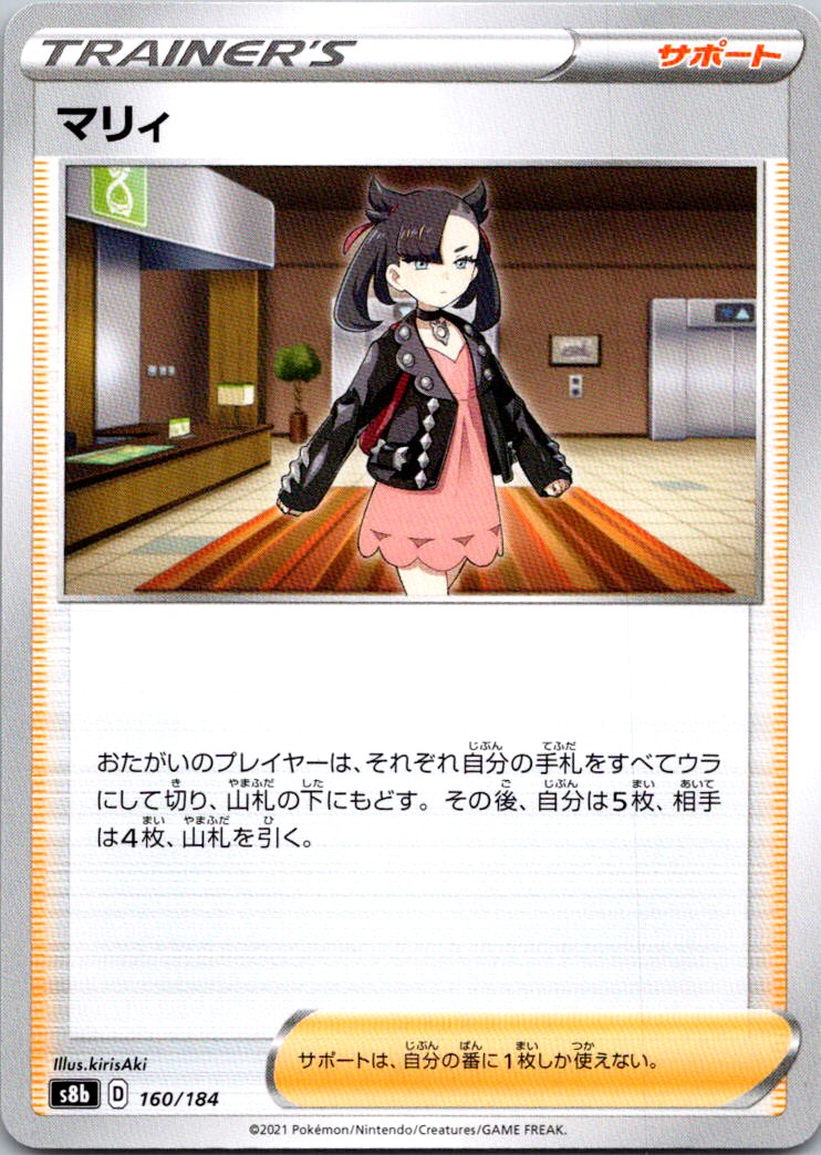 Marnie S8b: VMAX Climax 160/184 NM