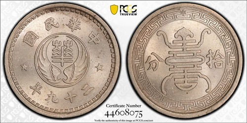 Gem BU 1940 (Yr 29) China Reformed Government 10 Cent Nickel Coin - PCGS MS 65