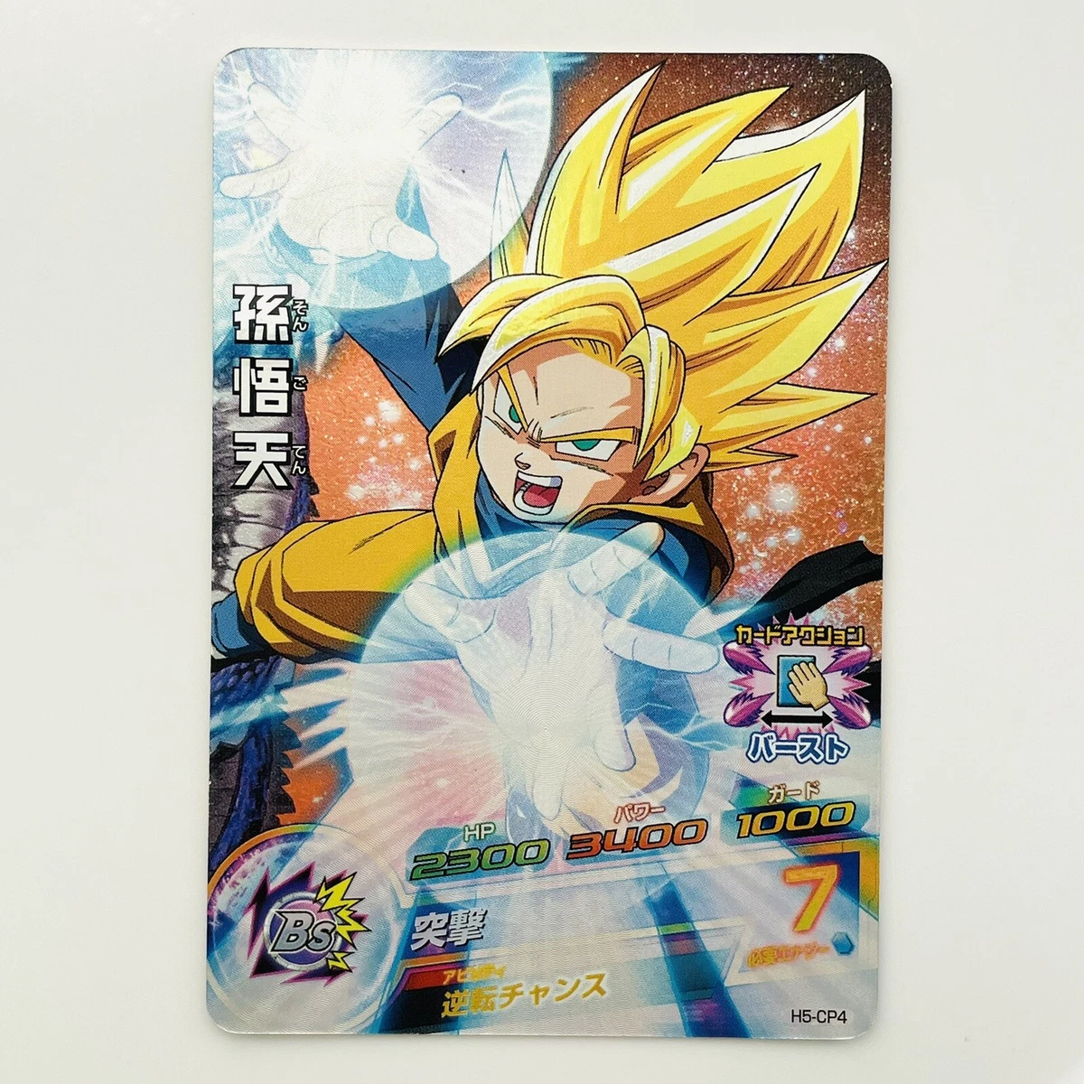 ドラゴンボールヒーローズ【H5-CP4】孫悟天