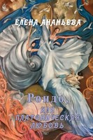 Elena Ananyeva | Rondo, Ili Platonicheskaya Lyubov | Taschenbuch | Russisch