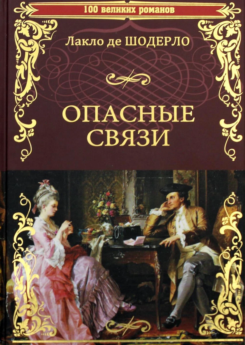 Шодерло Де Лакло Пьер-Амбруаз: Опасные Связи BOOK In RUSSIAN | EBay