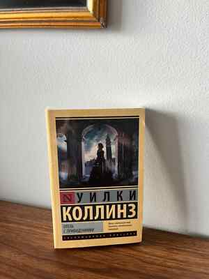 Уилки Коллинз Отель с Привидениями Russian Book